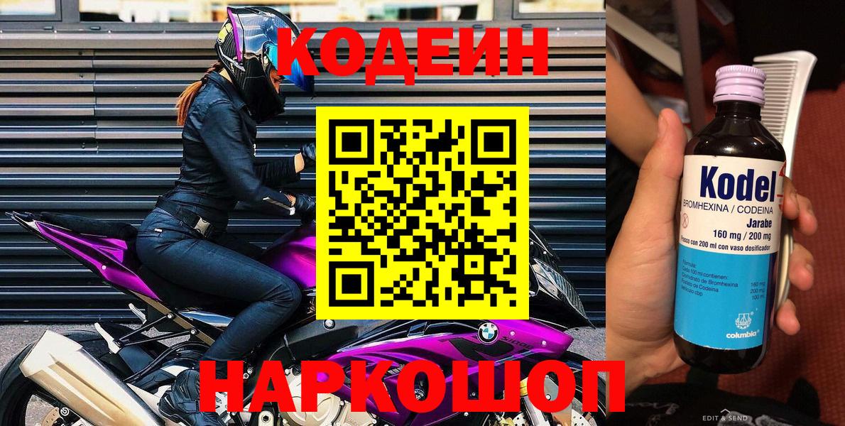 Codein напиток Lean (лин) Йошкар-Ола